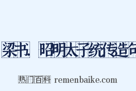 梁书．昭明太子统传造句是什么意思的图片